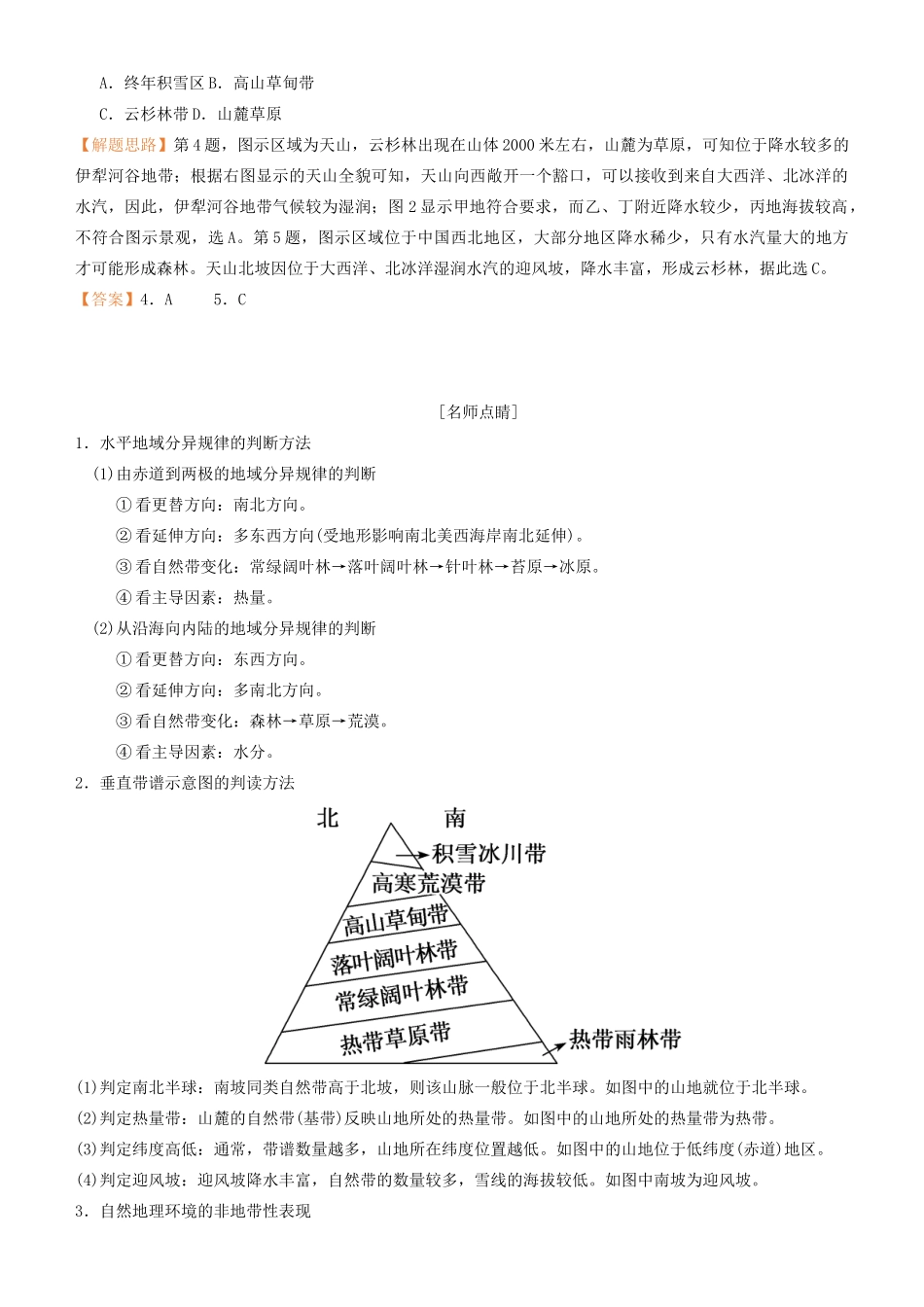 高考地理二轮复习 专题5 自然地理环境的整体性与差异性学案-人教版高三全册地理学案_第3页