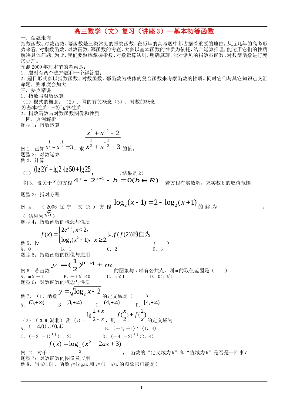 高中数学复习专题：基本初等函数_第1页