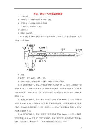 高中物理 第2章 实验：游标卡尺和螺旋测微器学案 粤教版选修3-1-粤教版高二选修3-1物理学案