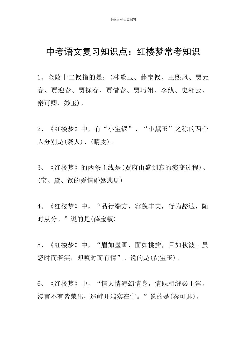 中考语文复习知识点：红楼梦常考知识_第1页