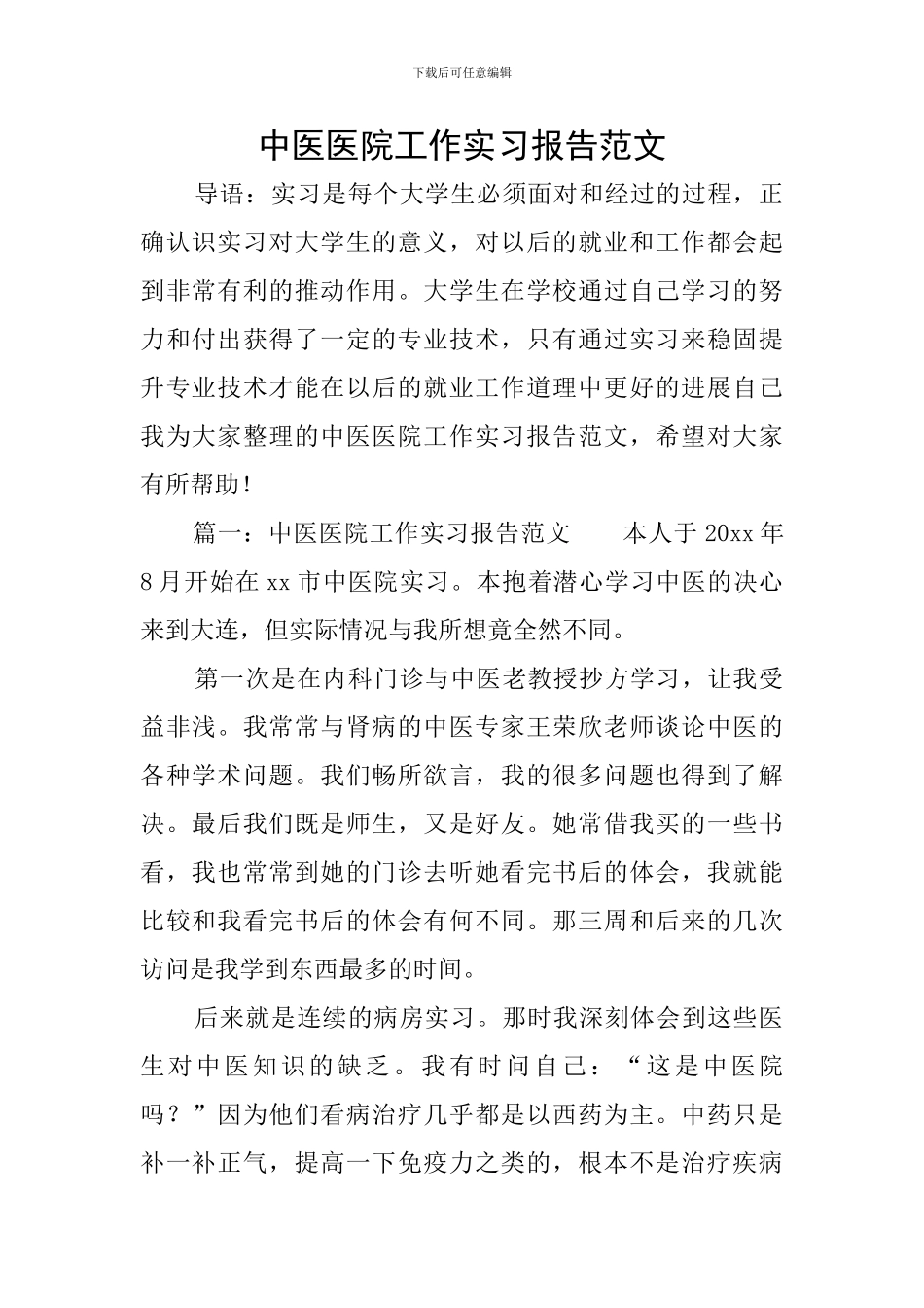 中医医院工作实习报告范文_第1页