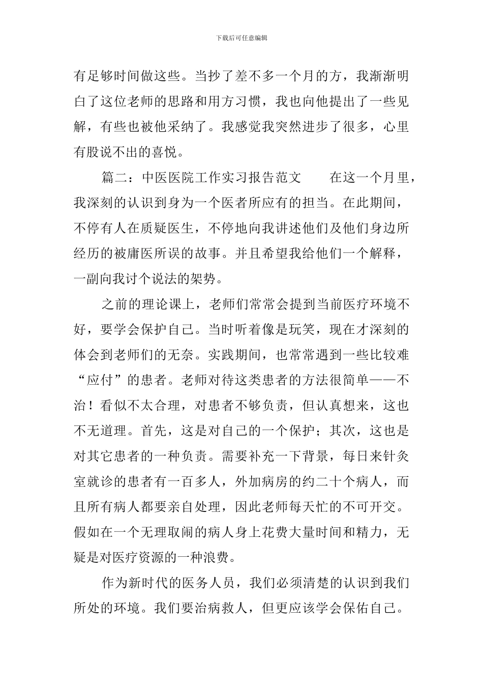 中医医院工作实习报告范文_第3页