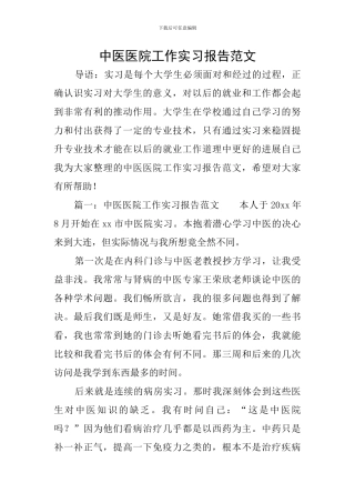 中医医院工作实习报告范文