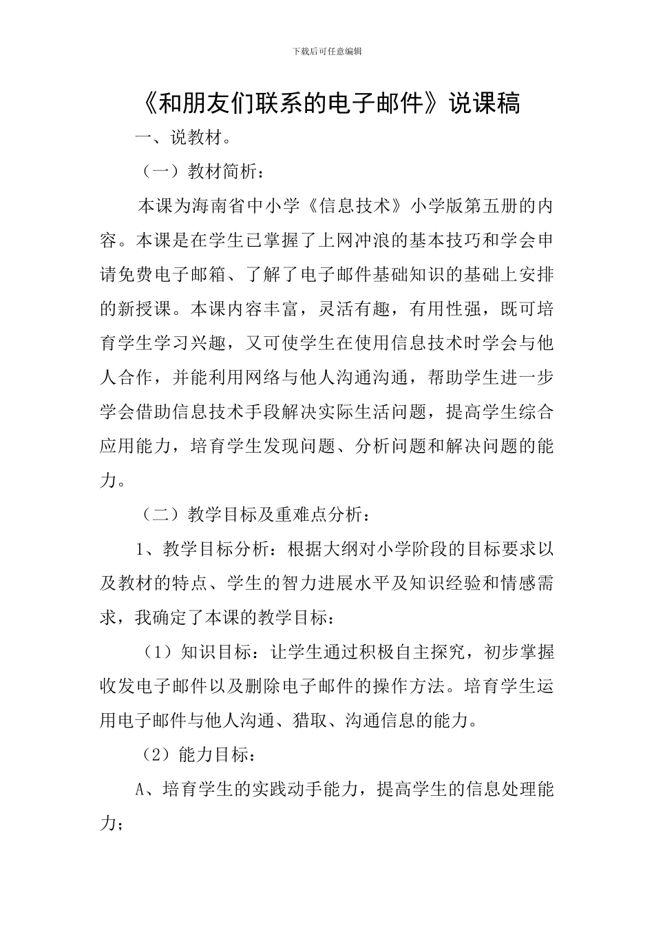 《和朋友们联系的电子邮件》说课稿_第1页