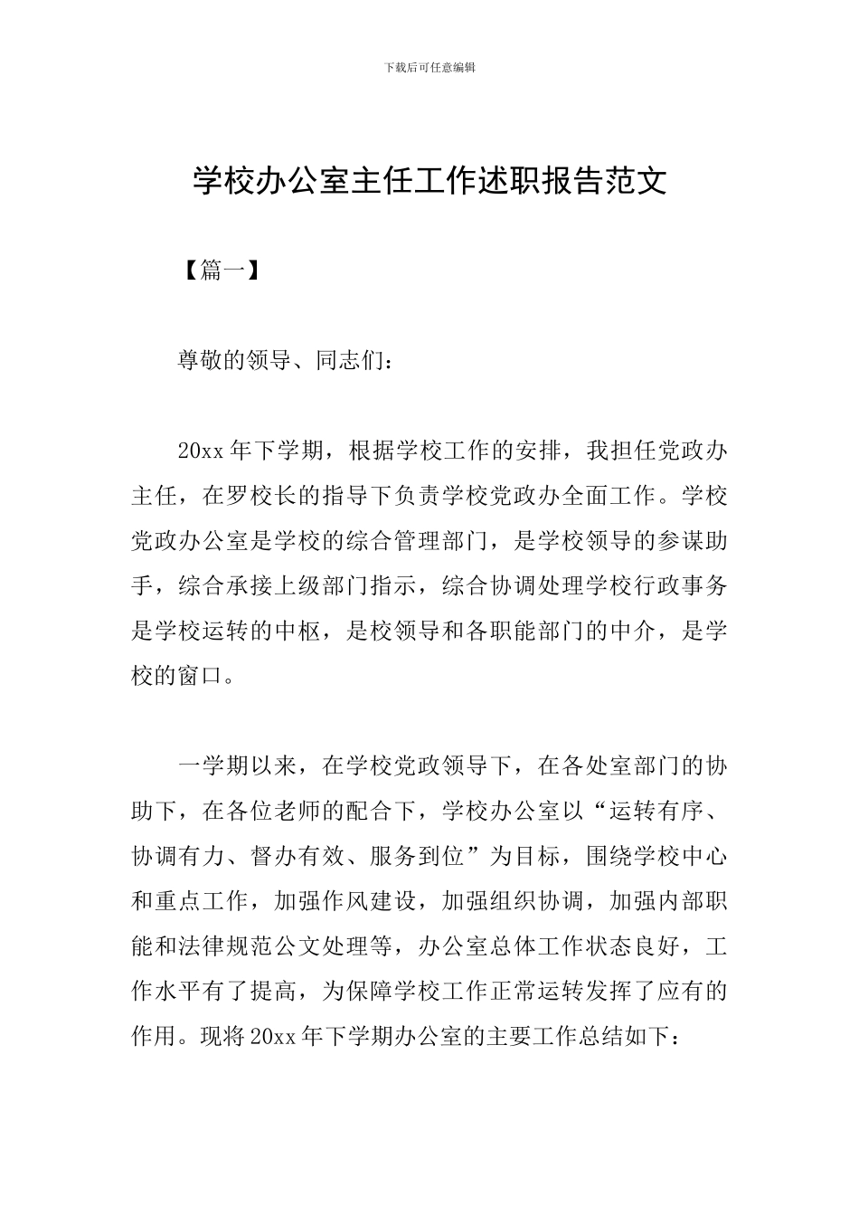 学校办公室主任工作述职报告范文_第1页