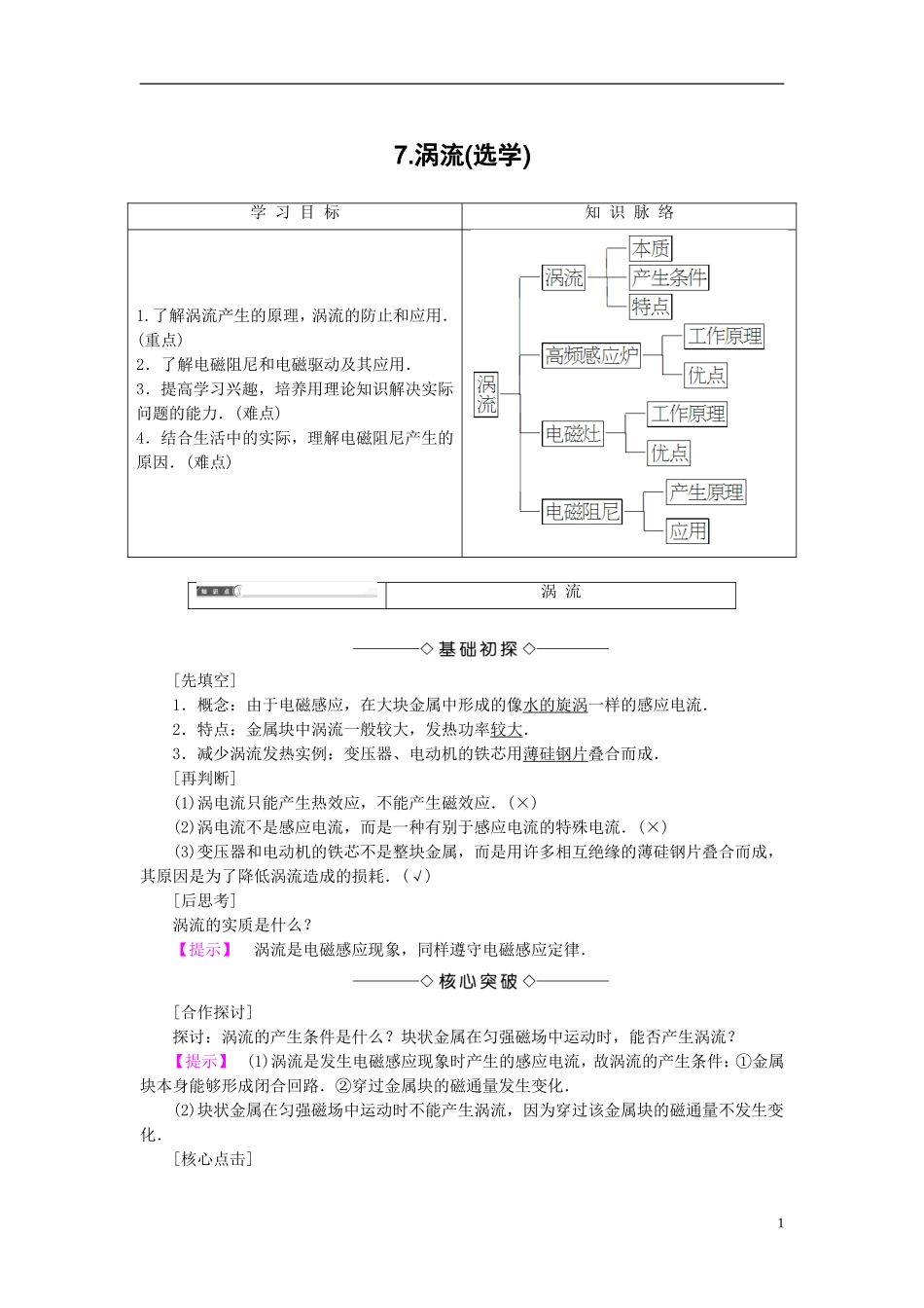 高中物理 第1章 电磁感应 7 涡流（选学）教师用书 教科版选修3-2-教科版高二选修3-2物理学案_第1页