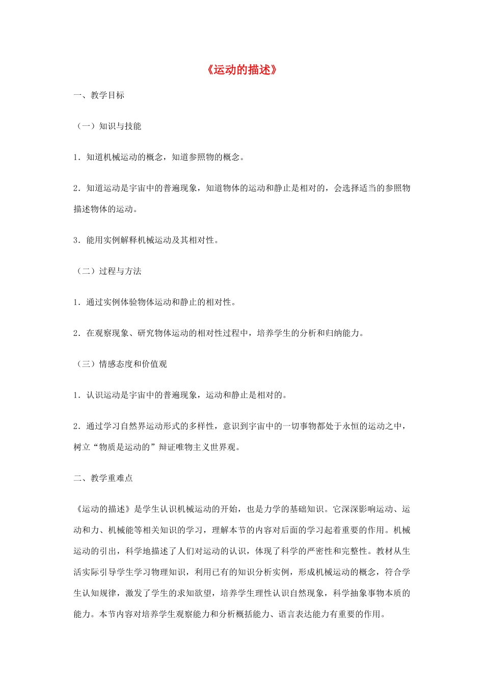 2014年秋八年级物理上册 1.2 运动的描述教学设计 （新版）新人教版_第1页