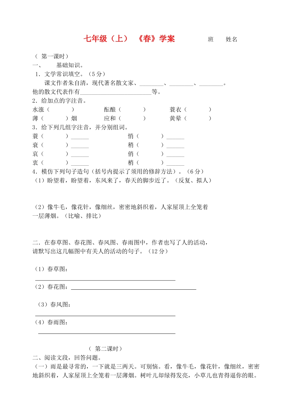 七年级语文上学期 《春》学案 人教新课标版_第1页