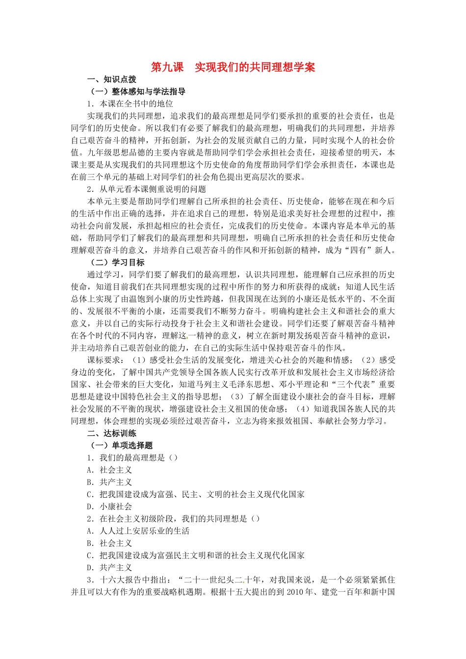 九年级政治：第九课《实现我们的共同理想》学案（人教新课标版）_第1页