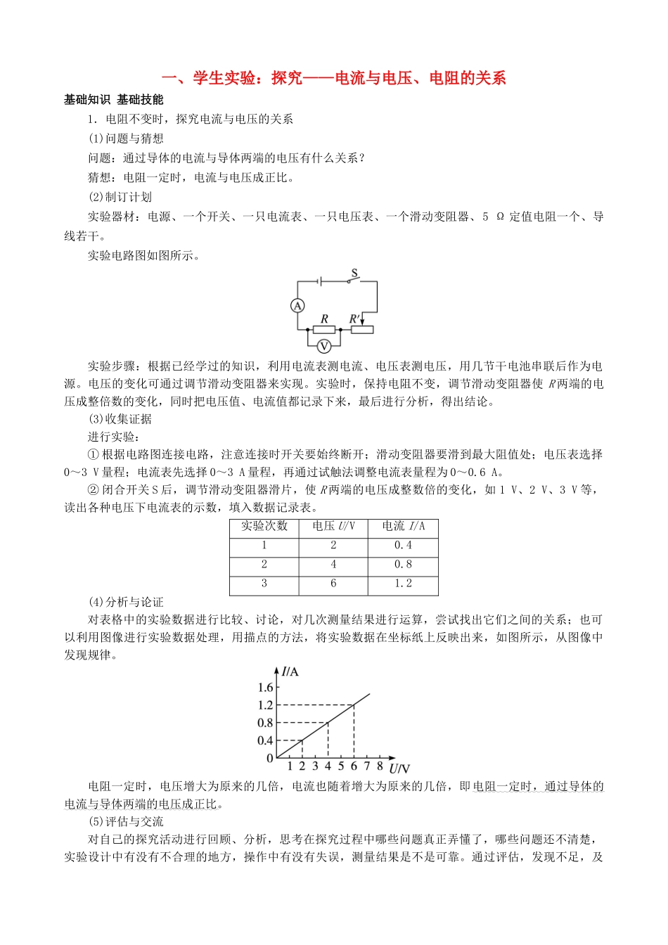 九年级物理全册 第12章 第1节 学生实验 探究—电流与电压、电阻的关系导学案 （新版）北师大版-（新版）北师大版初中九年级全册物理学案_第1页