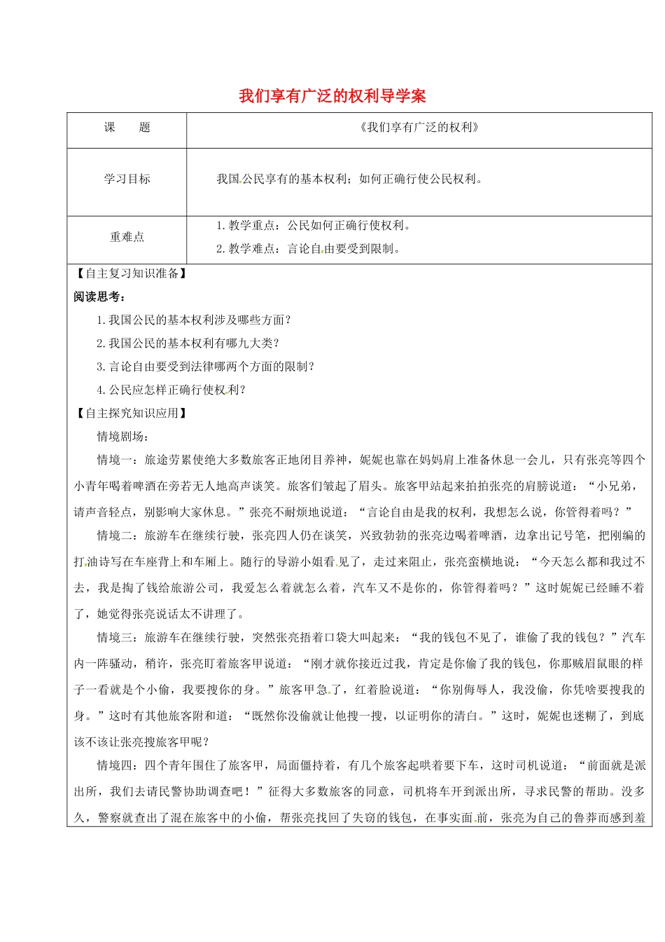 八年级政治下册 第一课 我们享有广泛的权利学案 新人教版-新人教版初中八年级下册政治学案_第1页