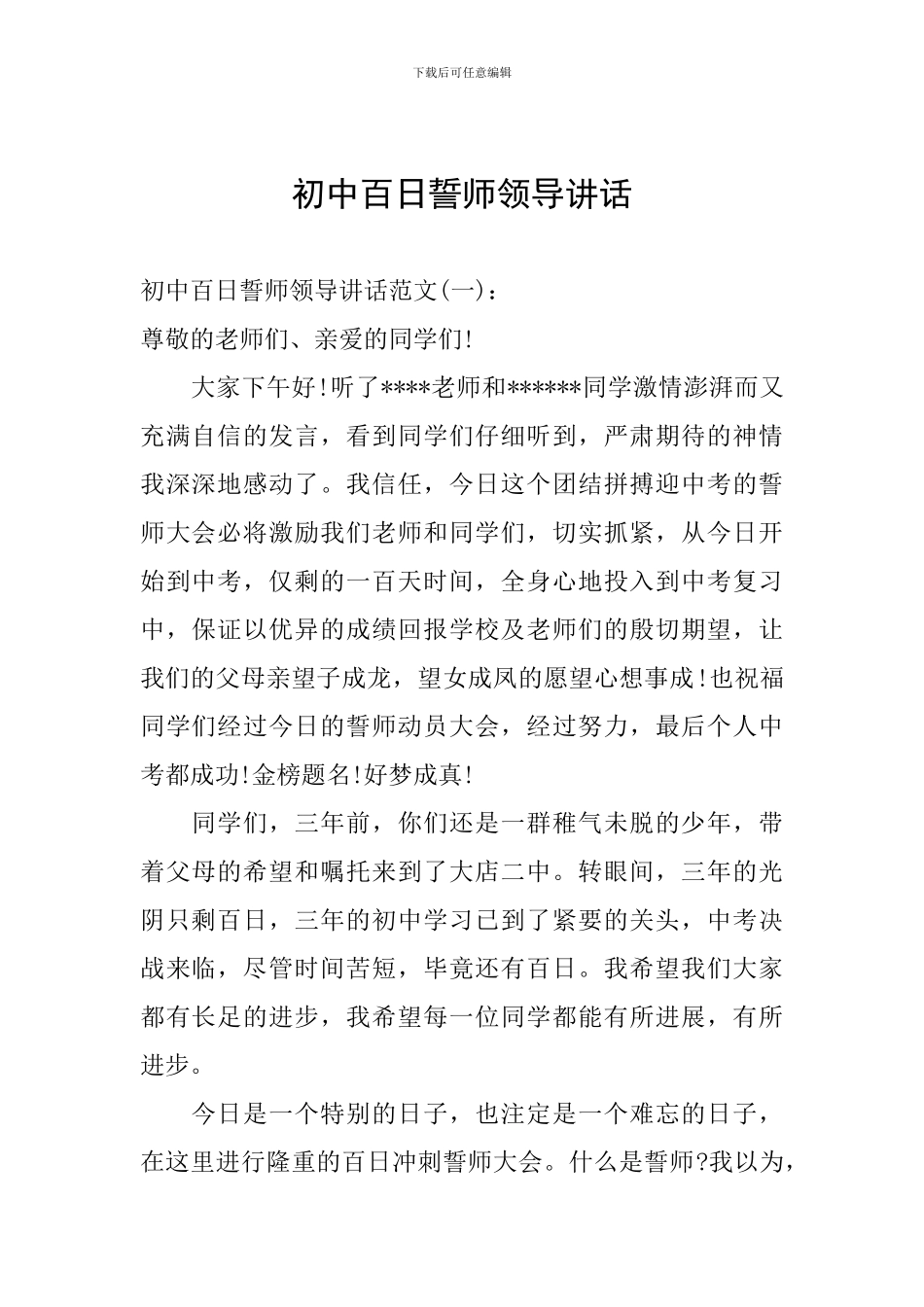 初中百日誓师领导讲话_第1页