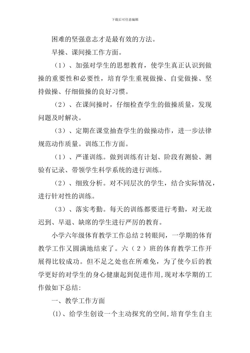 小学六年级体育教学工作总结_第2页