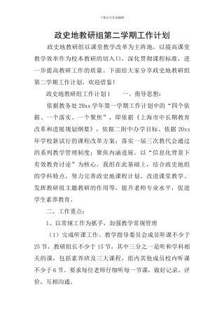 政史地教研组第二学期工作计划