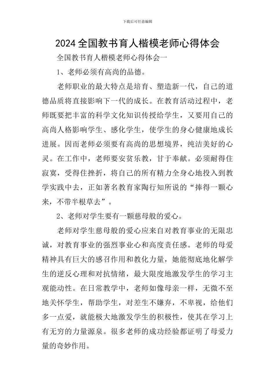 2024全国教书育人楷模教师心得体会_第1页