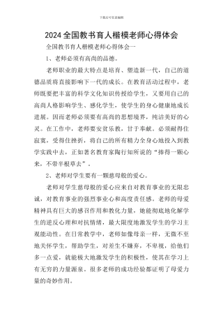 2024全国教书育人楷模教师心得体会