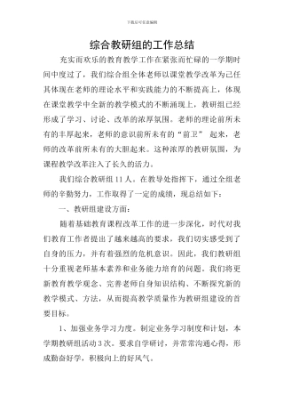 综合教研组的工作总结