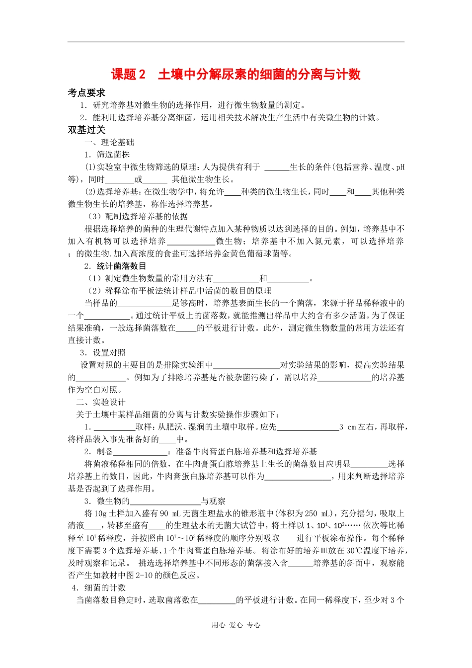 高中生物：2.2 土壤中分解尿素的细菌的分离与计数 学案（1）（新人教版选修1）_第1页