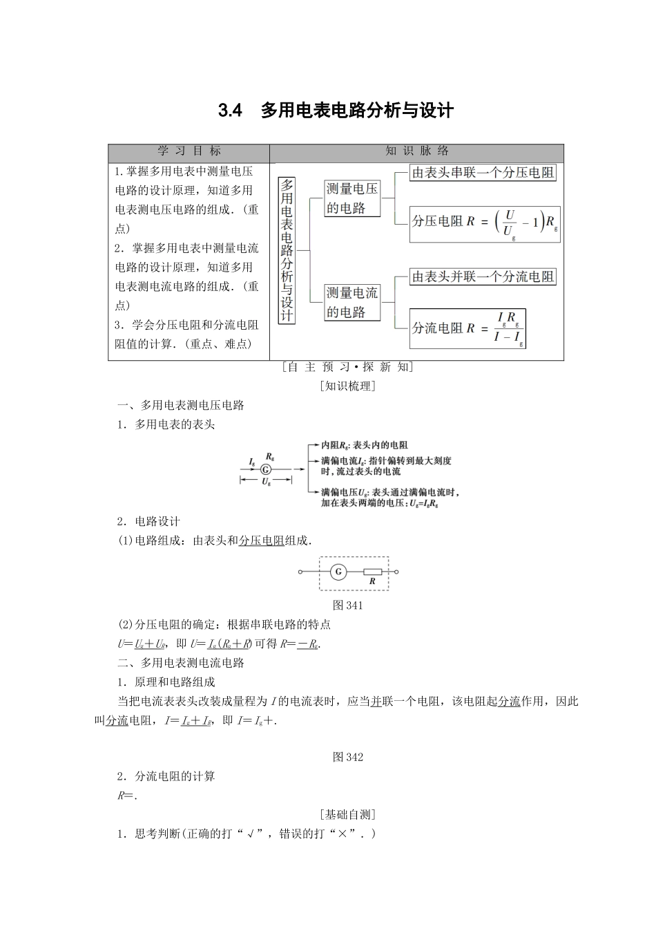 高中物理 第3章 从电表电路到集成电路 3.4 多用电表电路分析与设计学案 沪科版选修3-1-沪科版高二选修3-1物理学案_第1页