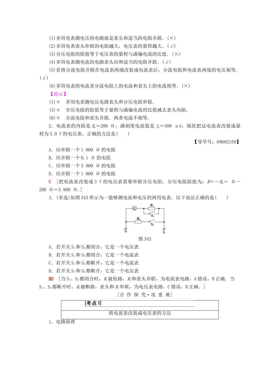 高中物理 第3章 从电表电路到集成电路 3.4 多用电表电路分析与设计学案 沪科版选修3-1-沪科版高二选修3-1物理学案_第2页