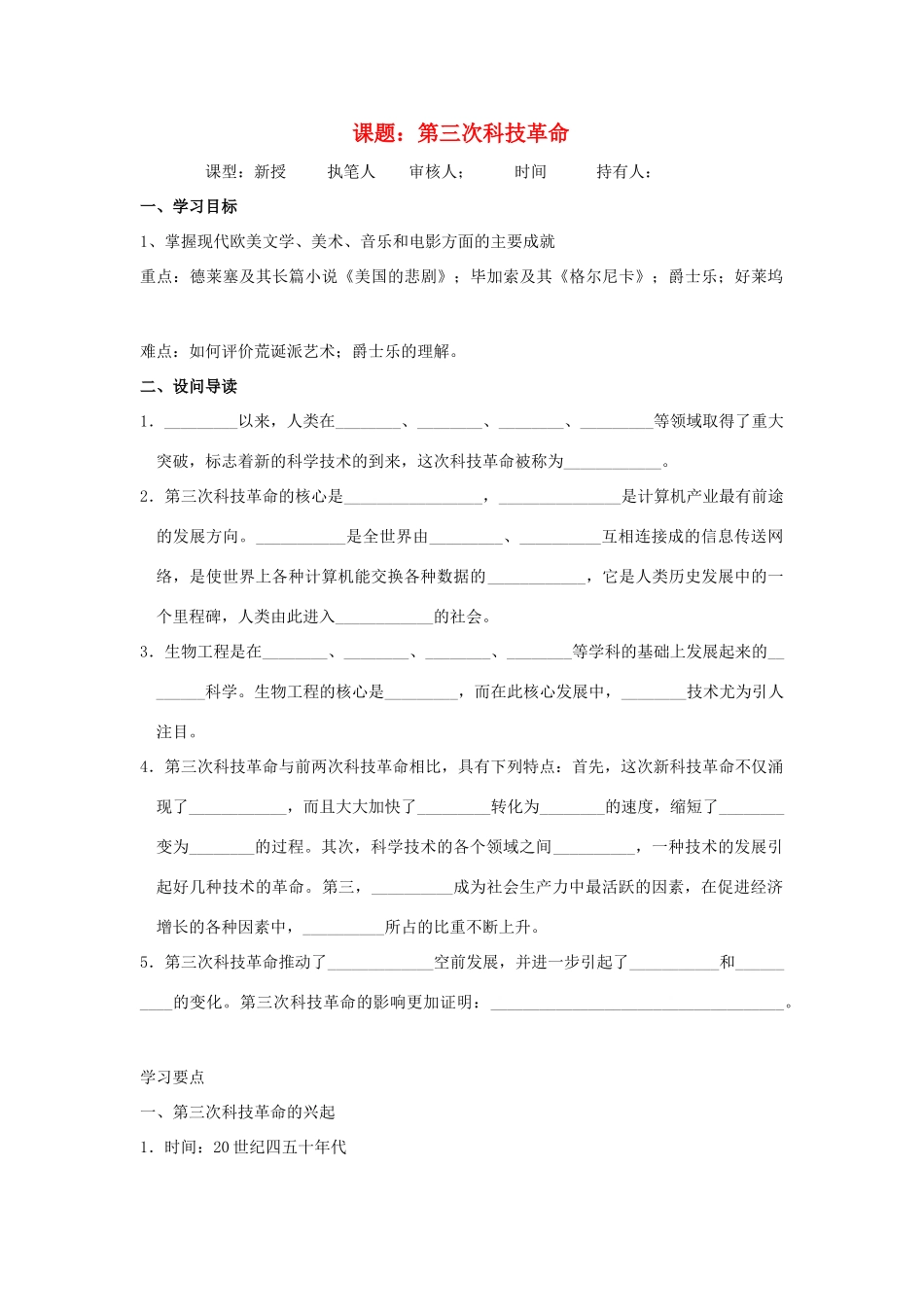 八年级历史下：第八单元第18课 第三次科技革命学案（无答案）鲁教版_第1页