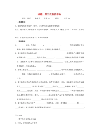 八年级历史下：第八单元第18课 第三次科技革命学案（无答案）鲁教版