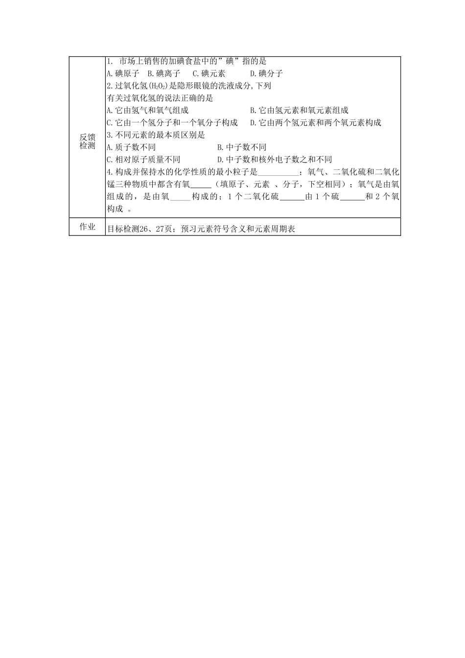 北京市豆各庄中学九年级化学上册 4.2 元素（第一课时）学案（无答案） 新人教版_第3页