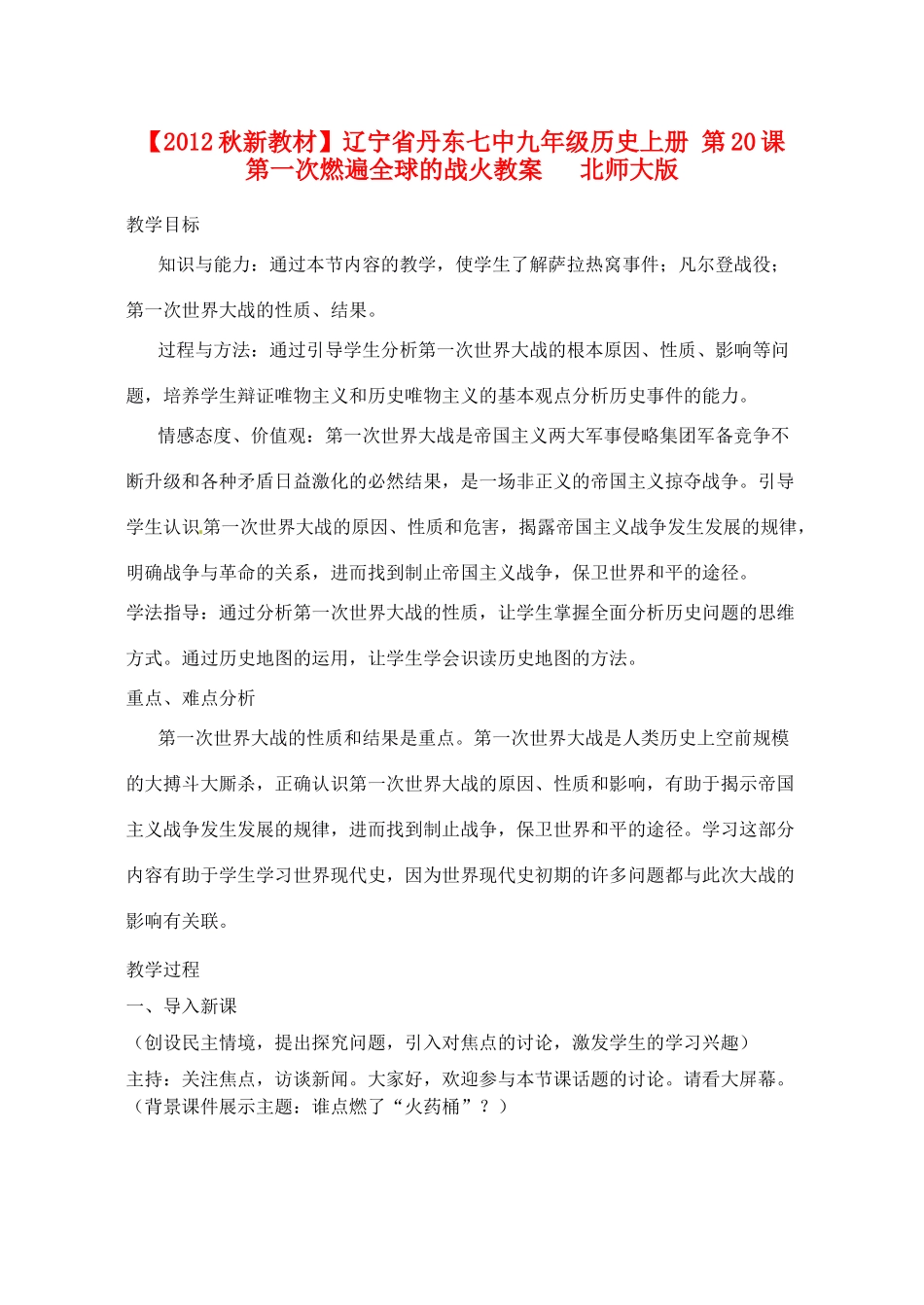 【2012秋新教材】辽宁省丹东七中九年级历史上册 第20课 第一次燃遍全球的战火教案   北师大版_第1页