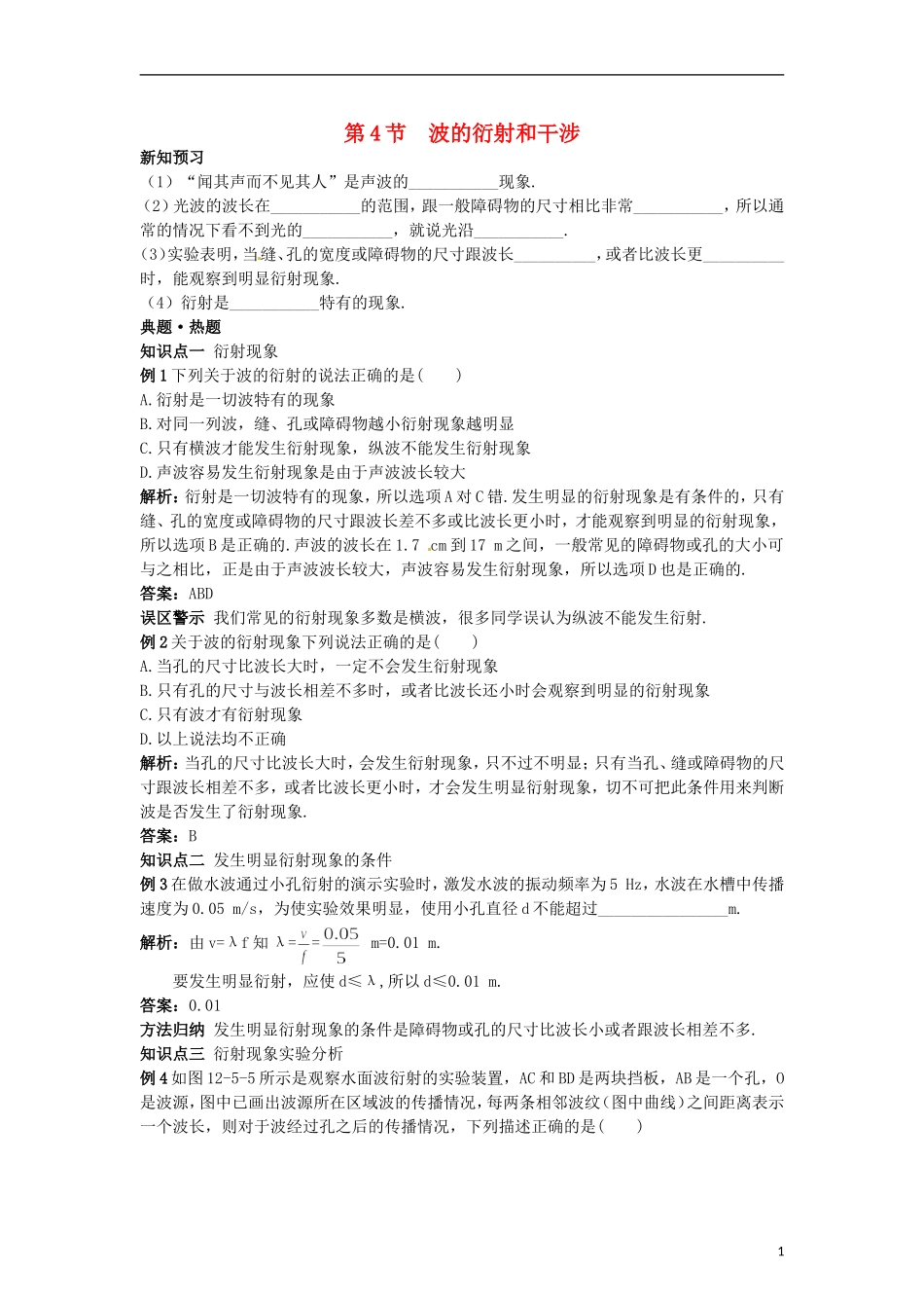 高中物理 12.4波的衍射和干涉学案 新人教版选修3-4_第1页