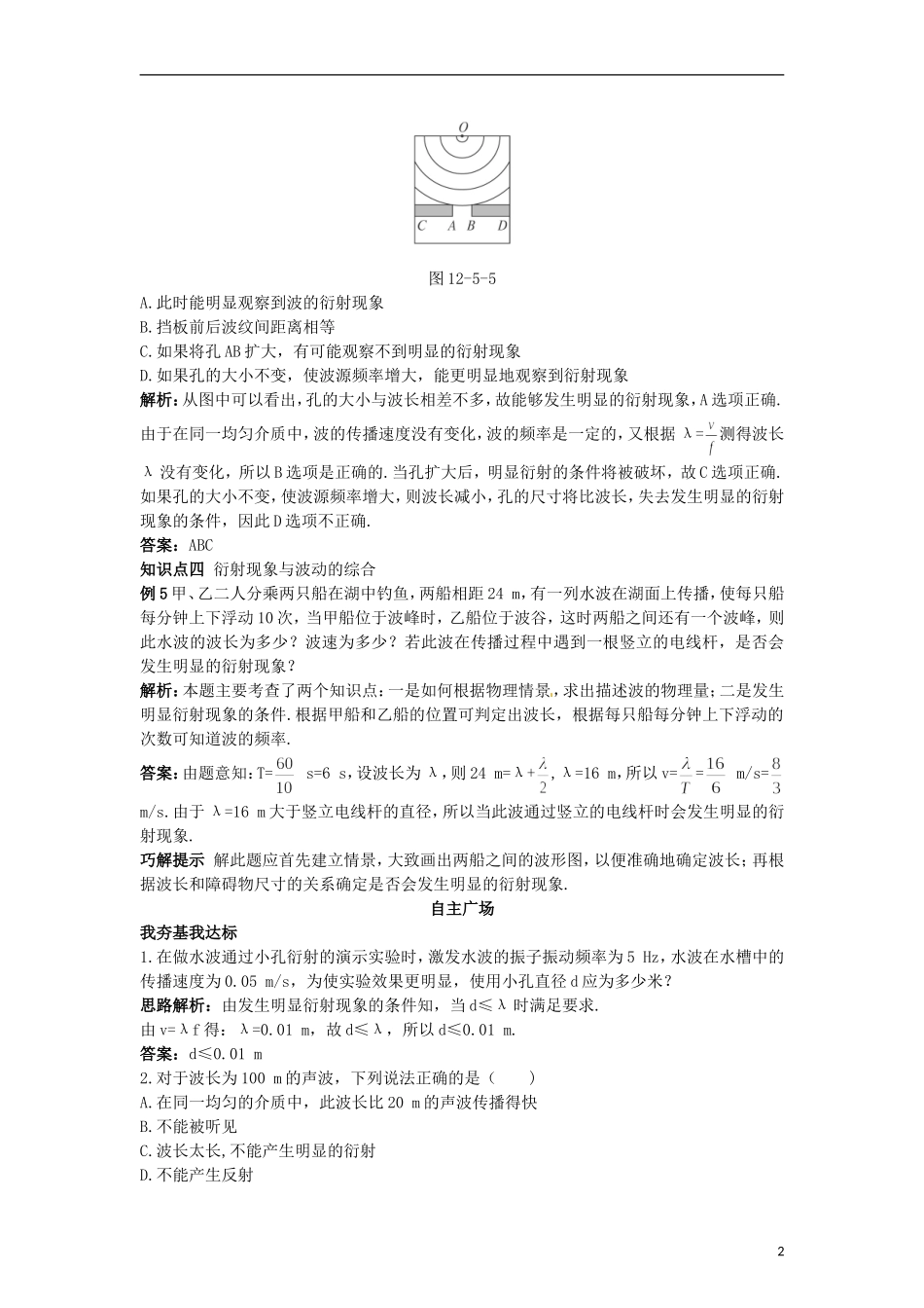 高中物理 12.4波的衍射和干涉学案 新人教版选修3-4_第2页