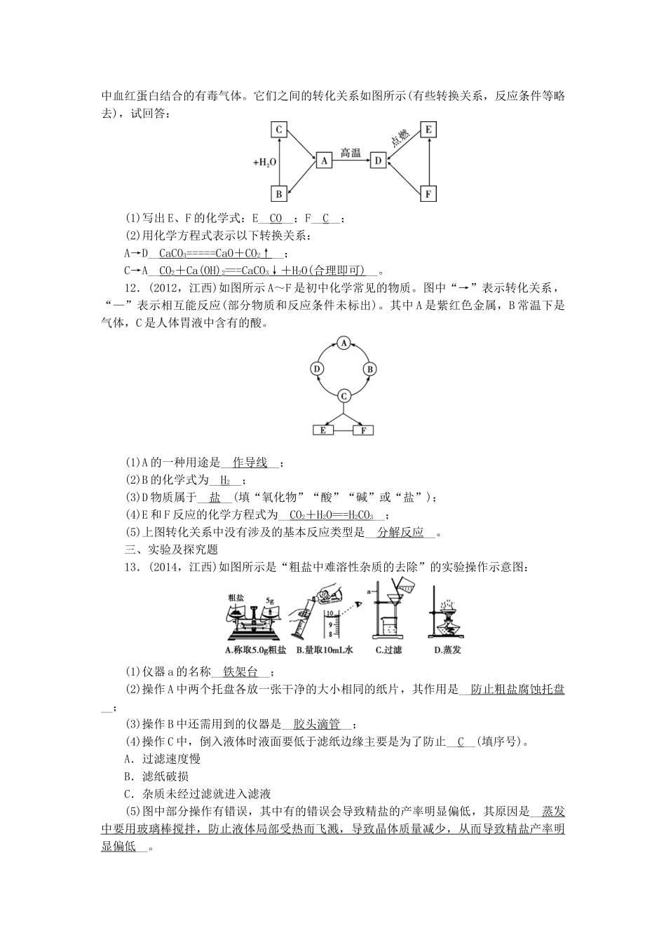 【聚焦中考】陕西省2015中考化学总复习 第一轮课时训练 第18讲 物质的分离、提纯与转换_第3页