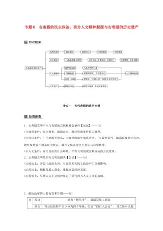（浙江选考）高考历史二轮专题复习 板块一 古代的中国和世界 专题6 古希腊的民主政治、西方人文精神起源与古希腊的历史遗产学案-人教版高三全册历史学案