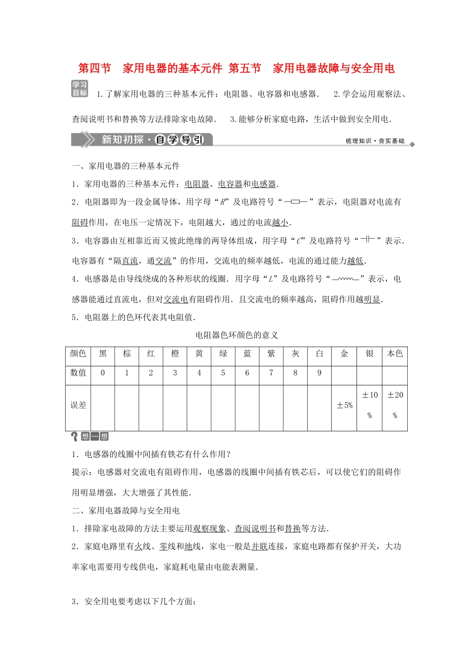 高中物理 第四章 家用电器与日常生活 2 第四节 家用电器的基本元件 第五节 家用电器故障与安全用电学案 粤教版选修1-1-粤教版高二选修1-1物理学案_第1页