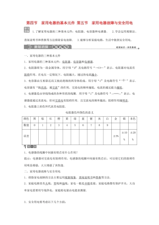 高中物理 第四章 家用电器与日常生活 2 第四节 家用电器的基本元件 第五节 家用电器故障与安全用电学案 粤教版选修1-1-粤教版高二选修1-1物理学案