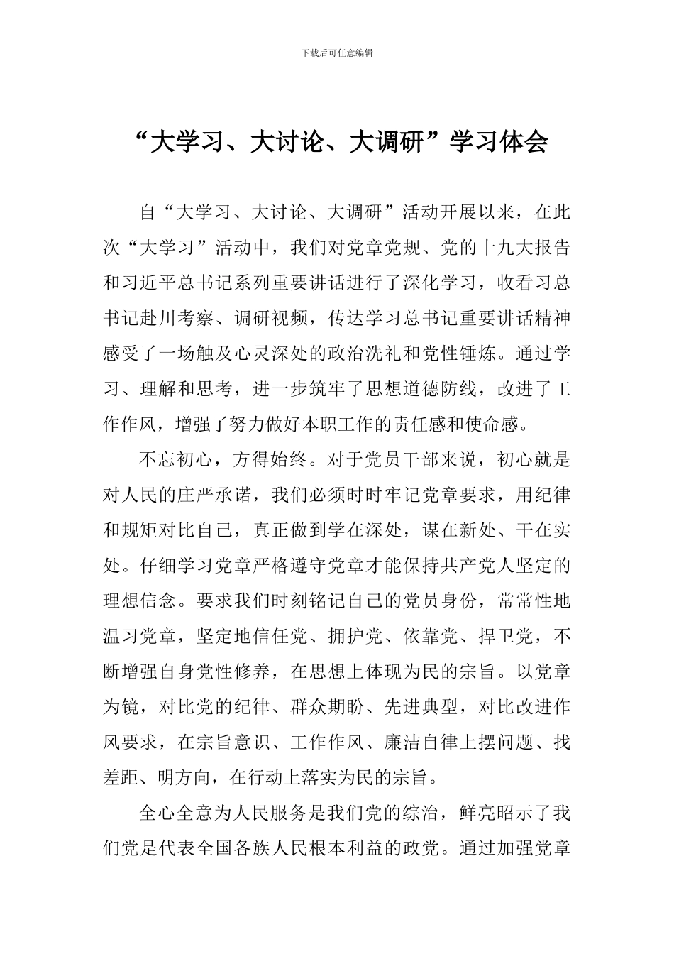 “大学习、大讨论、大调研”学习体会_第1页