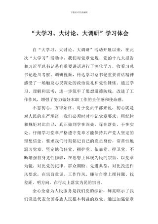 “大学习、大讨论、大调研”学习体会