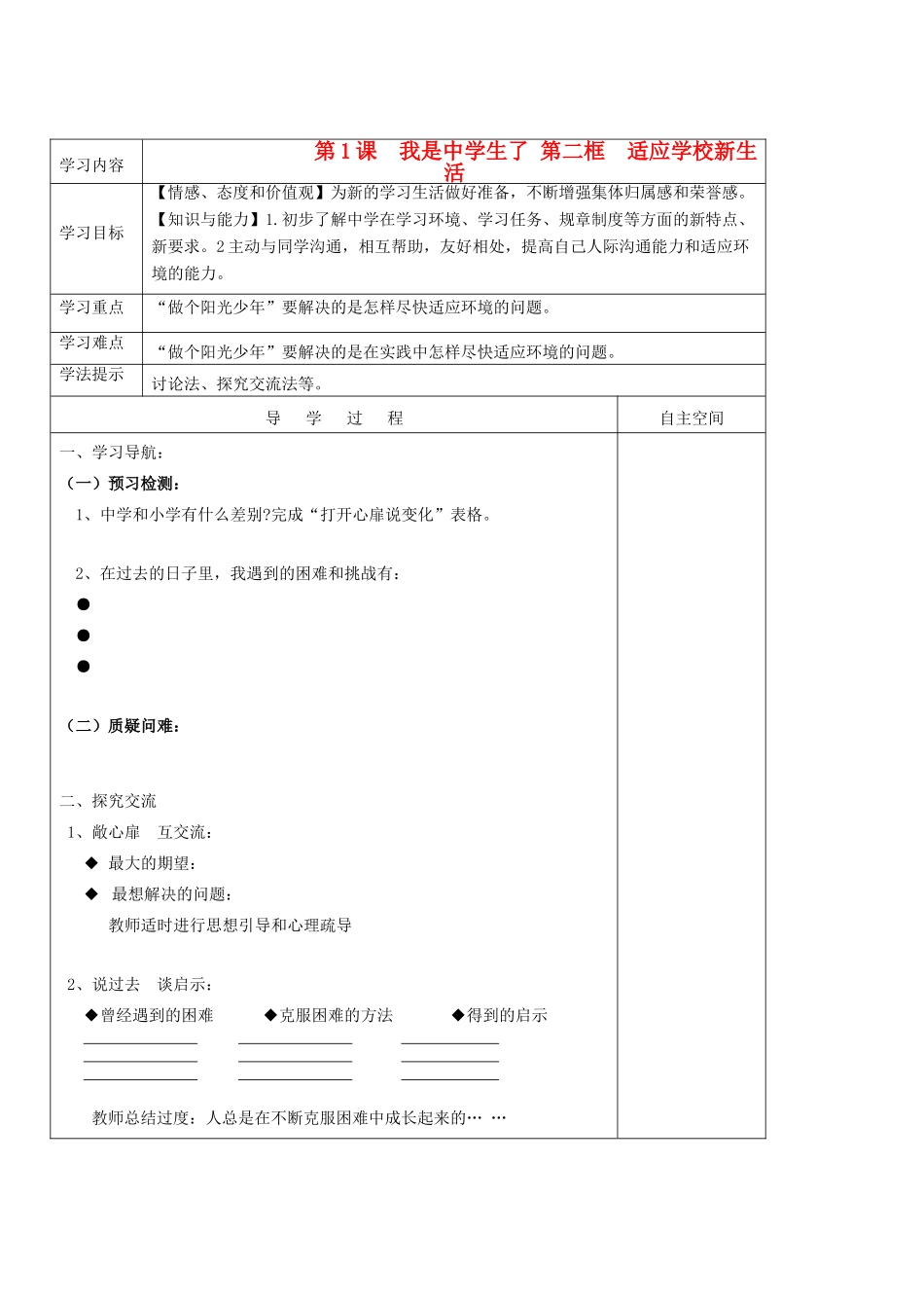 七年级政治上册 第一单元 自尊自信 第1课 我是中学生了快乐学案 苏人版_第1页