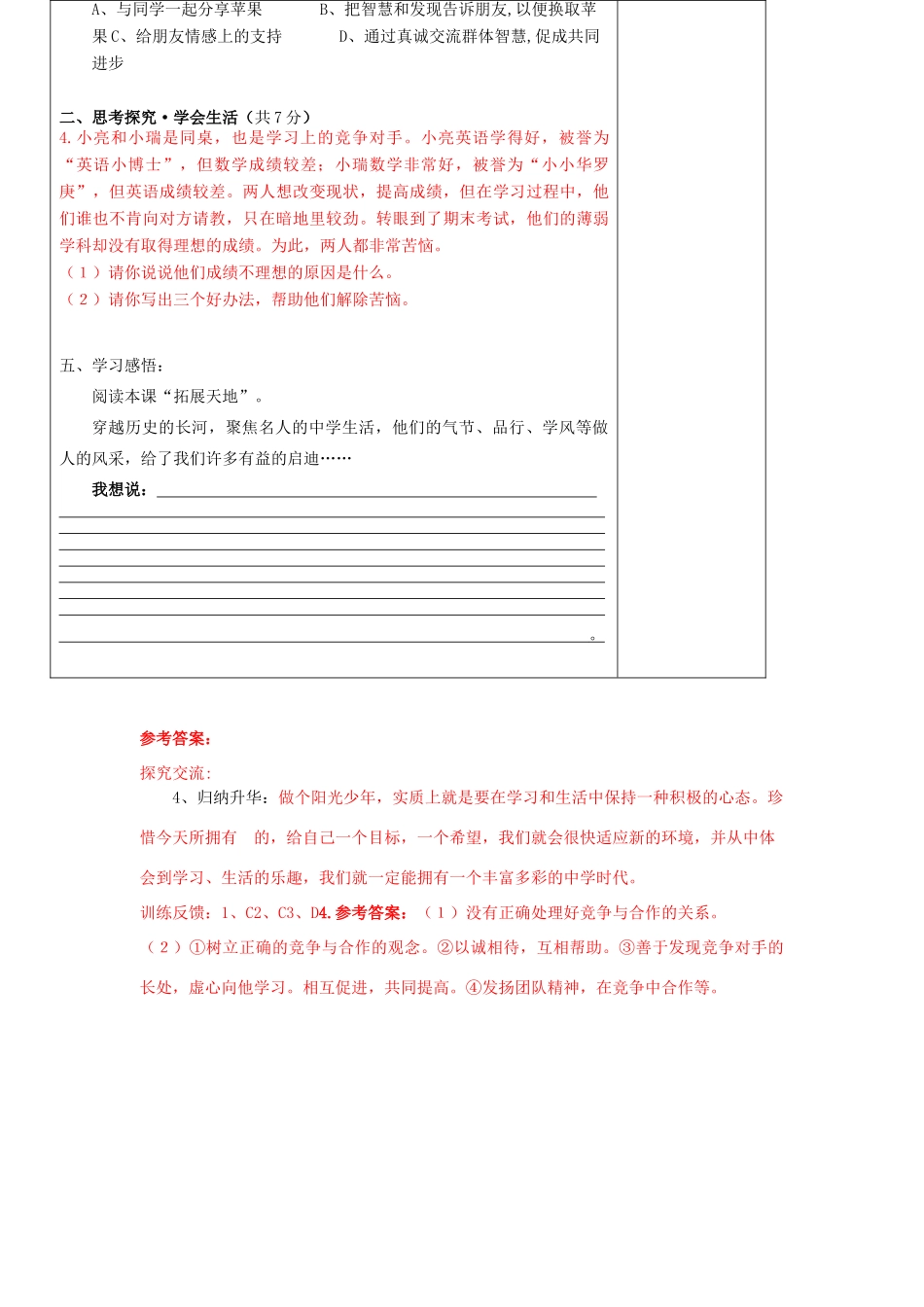 七年级政治上册 第一单元 自尊自信 第1课 我是中学生了快乐学案 苏人版_第3页