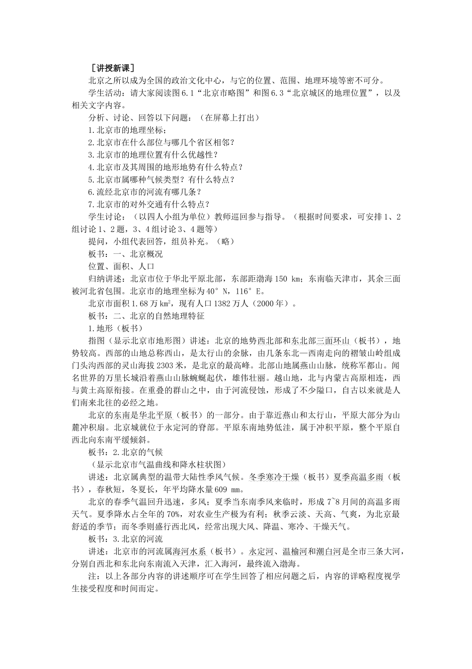 2015年春八年级地理下册 第七章 认识升级区域 第一节 北京—祖国的心脏教案 晋教版_第2页