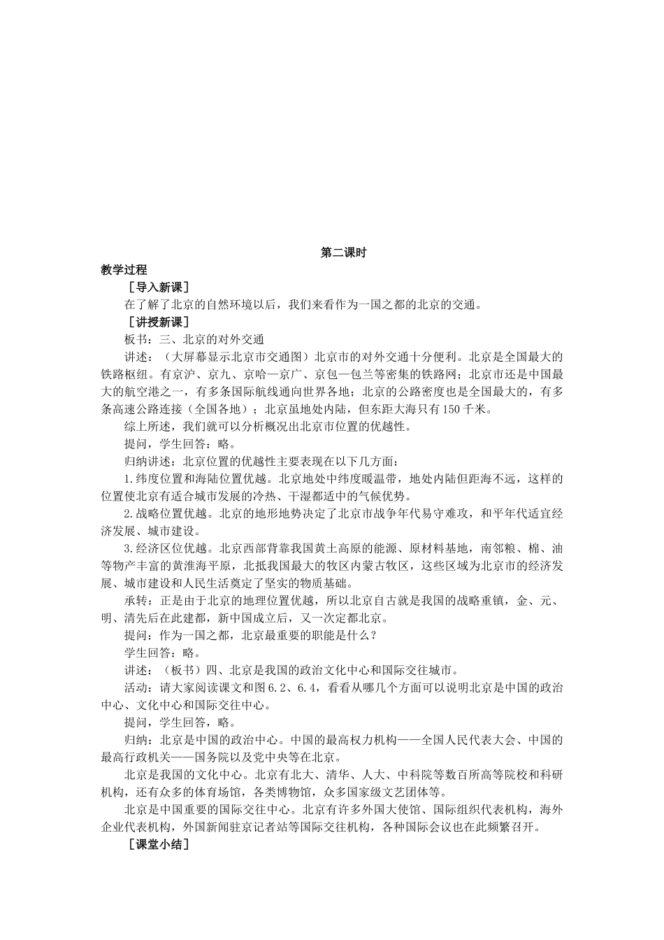 2015年春八年级地理下册 第七章 认识升级区域 第一节 北京—祖国的心脏教案 晋教版_第3页
