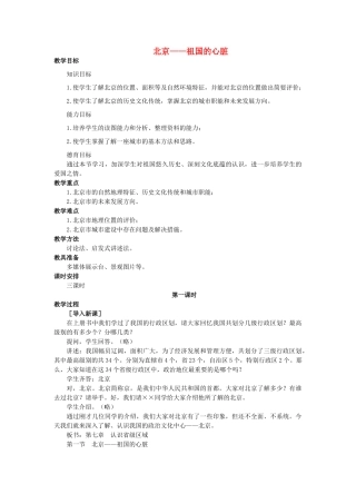 2015年春八年级地理下册 第七章 认识升级区域 第一节 北京—祖国的心脏教案 晋教版