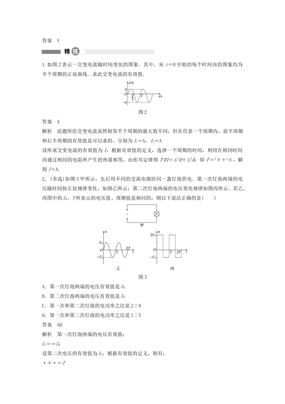 高中物理 全册模块要点回眸 第12点 把握“等效”紧扣“三同”求交变电流的有效值学案 粤教版选修3-2-粤教版高中选修3-2物理学案_第2页