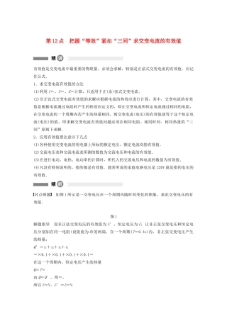 高中物理 全册模块要点回眸 第12点 把握“等效”紧扣“三同”求交变电流的有效值学案 粤教版选修3-2-粤教版高中选修3-2物理学案
