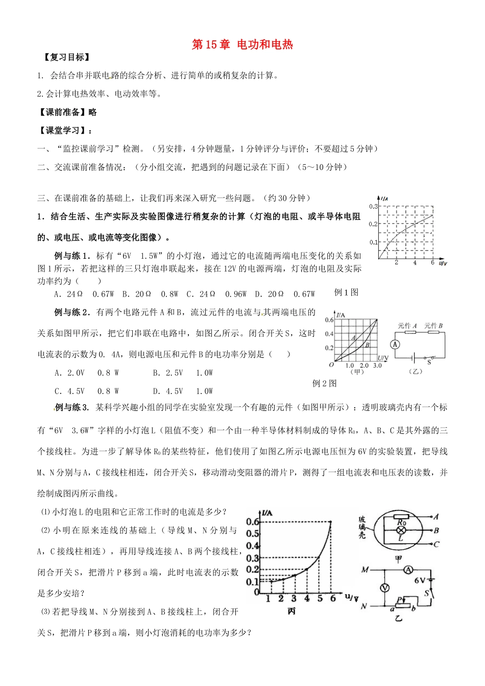 江苏省南京市溧水区孔镇中学九年级物理下册 第15章 电功和电热（第4课时）复习学案（无答案）（新版）苏科版_第1页