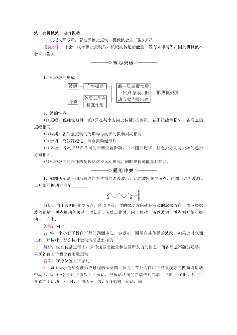 高中物理 主题2 机械振动与机械波 7 波的形成学案 新人教版必修第一册-新人教版高二第一册物理学案_第2页
