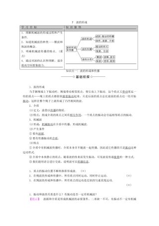 高中物理 主题2 机械振动与机械波 7 波的形成学案 新人教版必修第一册-新人教版高二第一册物理学案