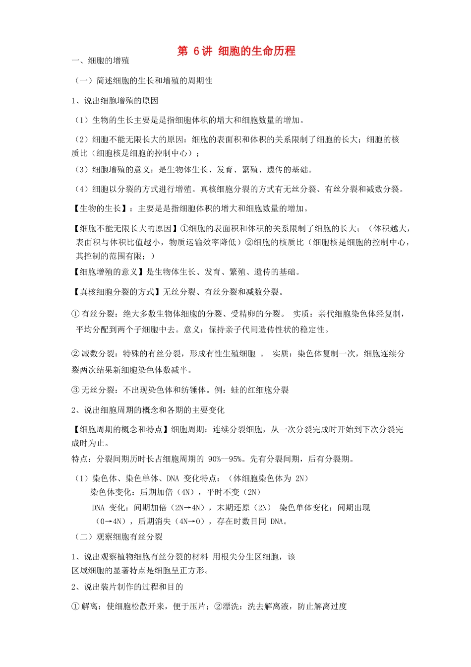 高中生物学业水平测试复习 第6讲 细胞的生命历程学案-人教版高二全册生物学案_第1页