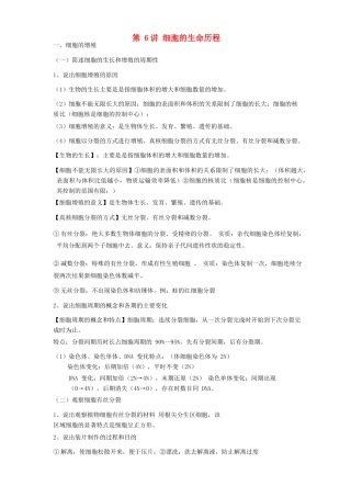 高中生物学业水平测试复习 第6讲 细胞的生命历程学案-人教版高二全册生物学案