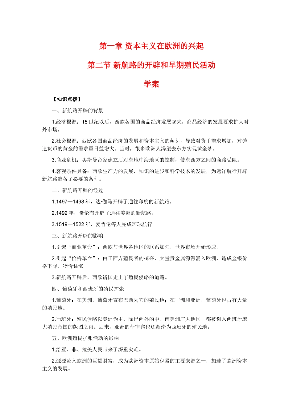 高二历史：1.2《新航路的开辟和早期殖民活动》学案旧人教版_第1页
