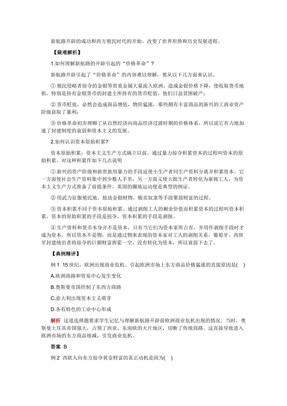 高二历史：1.2《新航路的开辟和早期殖民活动》学案旧人教版_第2页